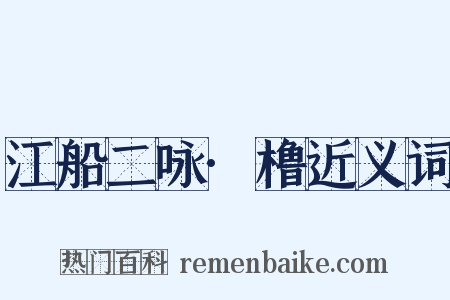 江船二咏·橹近义词是什么意思的图片